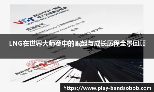 LNG在世界大师赛中的崛起与成长历程全景回顾